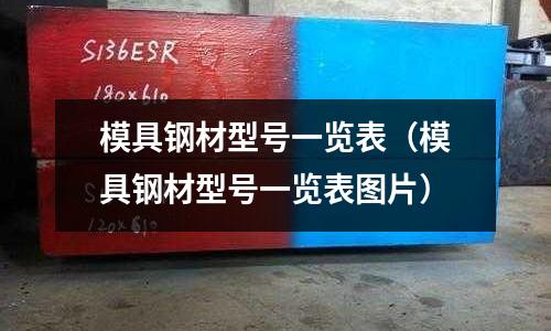 模具鋼材型號一覽表（模具鋼材型號一覽表圖片）