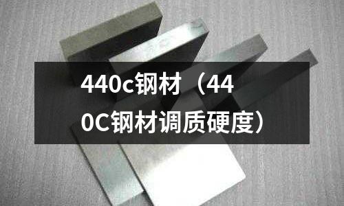 440c鋼材（440C鋼材調質硬度）