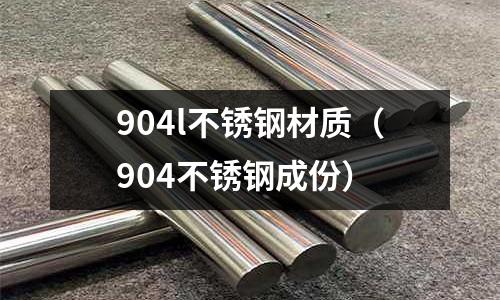 904l不銹鋼材質（904不銹鋼成份）