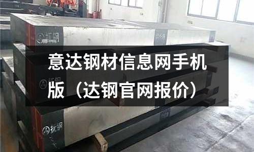 意達鋼材信息網手機版(達鋼官網報價)