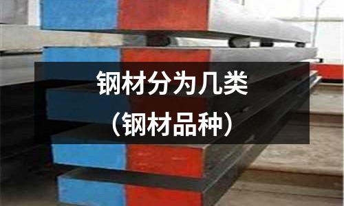 鋼材分為幾類（鋼材品種）
