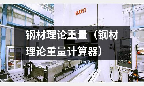 鋼材理論重量（鋼材理論重量計算器）