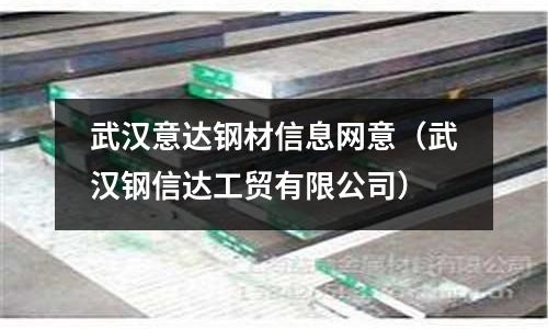 武漢意達鋼材信息網意（武漢鋼信達工貿有限公司）