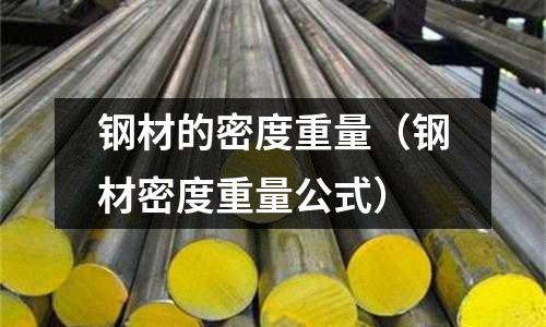 鋼材的密度重量（鋼材密度重量公式）
