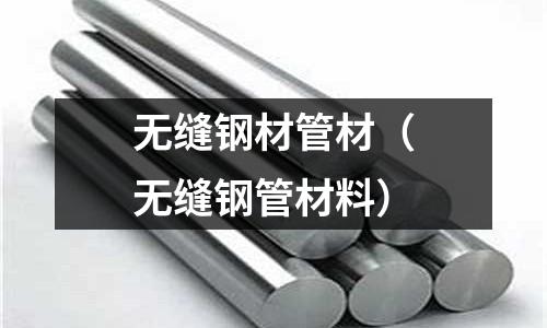 無縫鋼材管材（無縫鋼管材料）