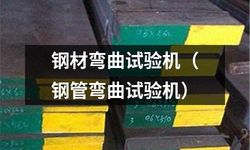 鋼材彎曲試驗機（鋼管彎曲試驗機）