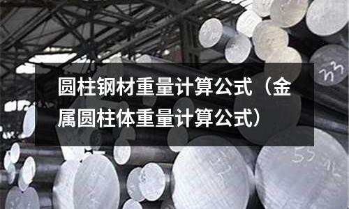 圓柱鋼材重量計算公式（金屬圓柱體重量計算公式）
