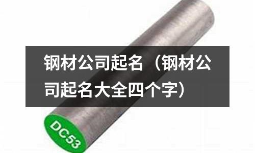 鋼材公司起名（鋼材公司起名大全四個字）