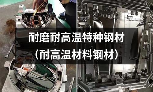 耐磨耐高溫特種鋼材（耐高溫材料鋼材）