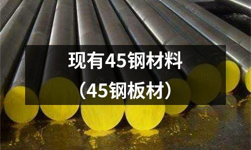 現有45鋼材料（45鋼板材）