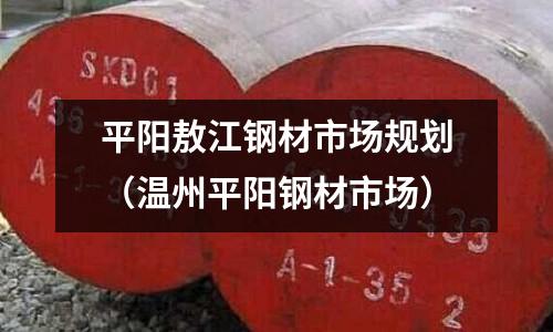 平陽敖江鋼材市場規劃（溫州平陽鋼材市場）