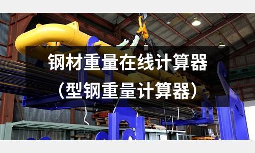 鋼材重量在線計算器（型鋼重量計算器）