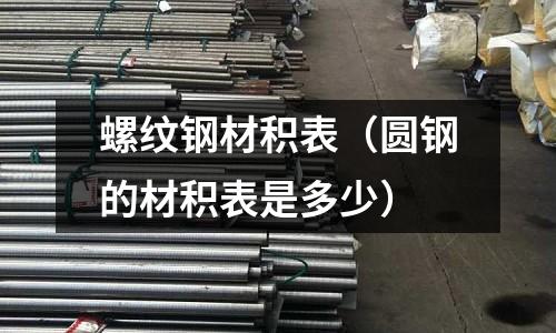 螺紋鋼材積表（圓鋼的材積表是多少）