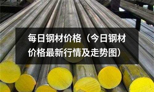 每日鋼材價格(今日鋼材價格最新行情及走勢圖)