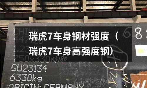 瑞虎7車身鋼材強度（瑞虎7車身高強度鋼）