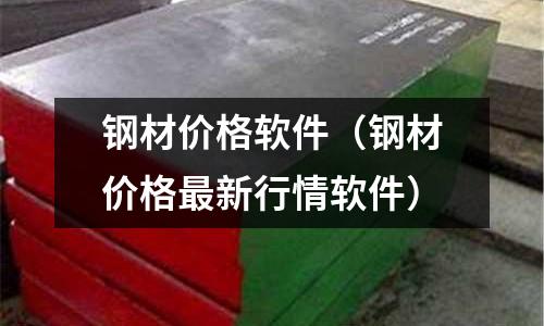 鋼材價格軟件(鋼材價格最新行情軟件)