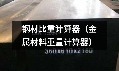 鋼材比重計算器(金屬材料重量計算器)