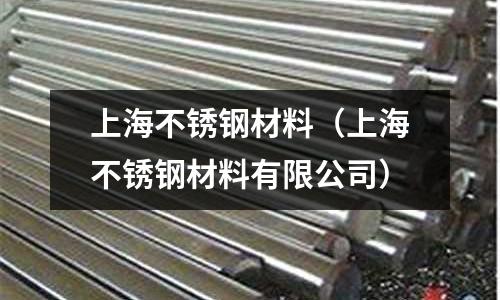 上海不銹鋼材料（上海不銹鋼材料有限公司）