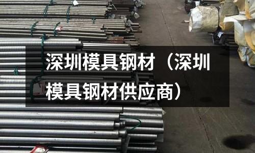 深圳模具鋼材（深圳模具鋼材供應商）