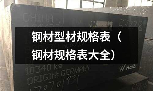 鋼材型材規(guī)格表（鋼材規(guī)格表大全）
