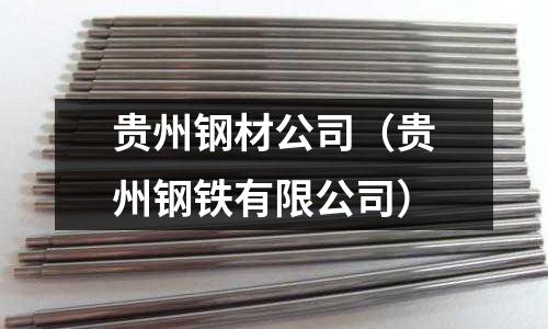 貴州鋼材公司（貴州鋼鐵有限公司）