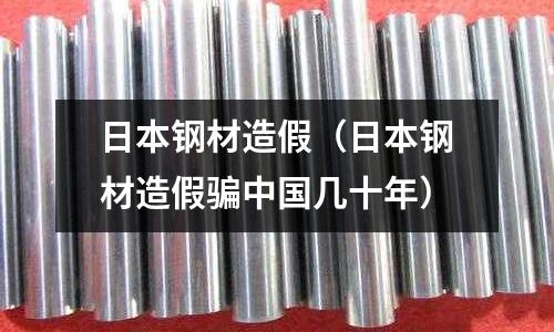 日本鋼材造假（日本鋼材造假騙中國幾十年）