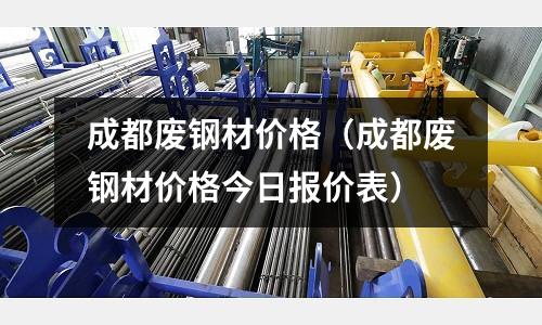 成都廢鋼材價格（成都廢鋼材價格今日報價表）