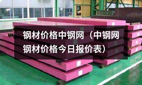 鋼材價格中鋼網(中鋼網鋼材價格今日報價表)