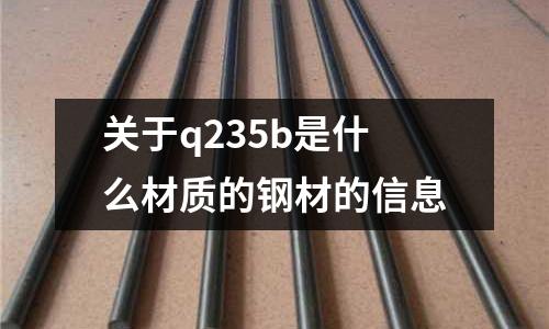 關于q235b是什么材質的鋼材的信息