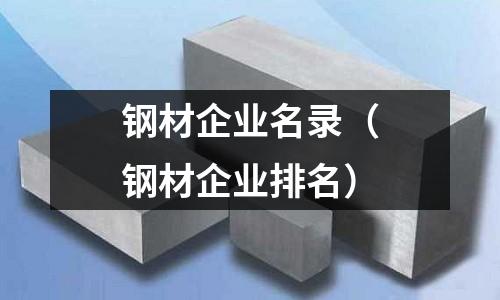 鋼材企業名錄（鋼材企業排名）