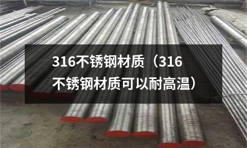 316不銹鋼材質(zhì)(316不銹鋼材質(zhì)可以耐高溫)