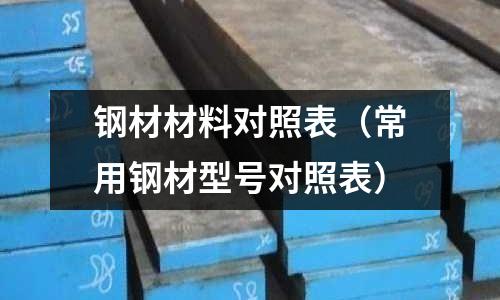 鋼材材料對照表（常用鋼材型號對照表）