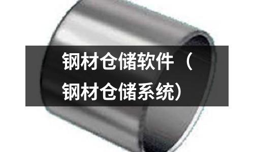 鋼材倉儲軟件（鋼材倉儲系統）