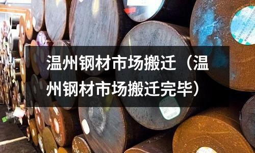 溫州鋼材市場搬遷（溫州鋼材市場搬遷完畢）