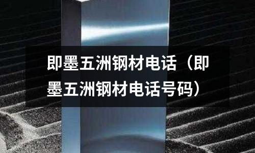 即墨五洲鋼材電話(huà)（即墨五洲鋼材電話(huà)號(hào)碼）