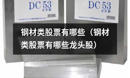 鋼材類股票有哪些（鋼材類股票有哪些龍頭股）