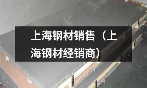 上海鋼材銷售（上海鋼材經銷商）