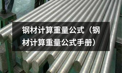 鋼材計算重量公式（鋼材計算重量公式手冊）