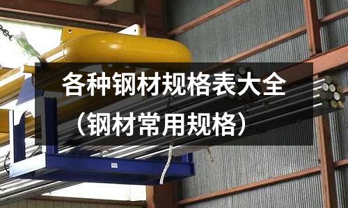 各種鋼材規格表大全（鋼材常用規格）
