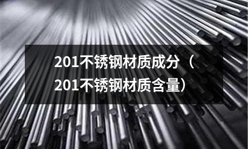201不銹鋼材質成分（201不銹鋼材質含量）
