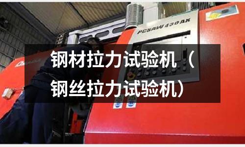鋼材拉力試驗機（鋼絲拉力試驗機）
