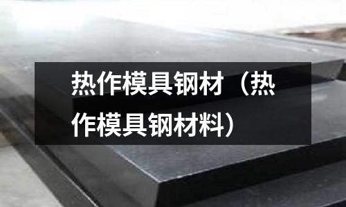 熱作模具鋼材（熱作模具鋼材料）