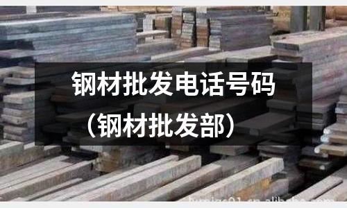 鋼材批發電話號碼（鋼材批發部）