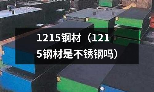 1215鋼材（1215鋼材是不銹鋼嗎）