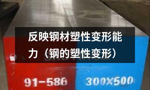 反映鋼材塑性變形能力（鋼的塑性變形）