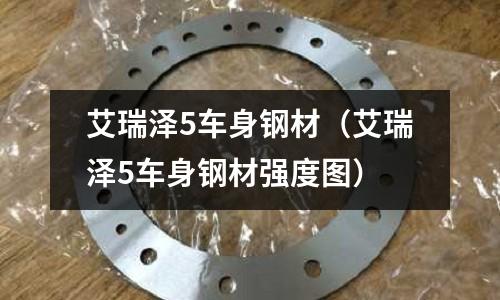 艾瑞澤5車身鋼材（艾瑞澤5車身鋼材強度圖）