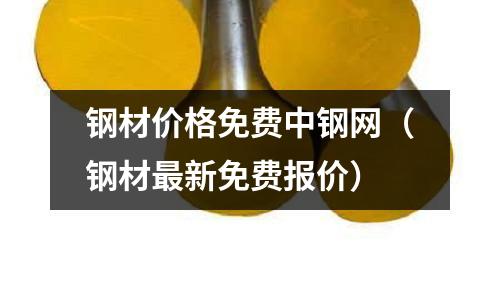 鋼材價格免費中鋼網(鋼材最新免費報價)