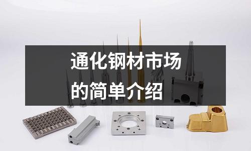 通化鋼材市場的簡單介紹