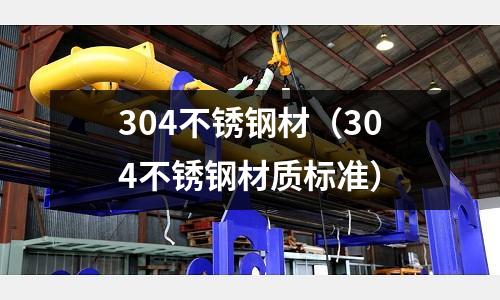 304不銹鋼材（304不銹鋼材質標準）