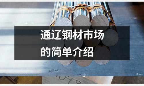 通遼鋼材市場的簡單介紹